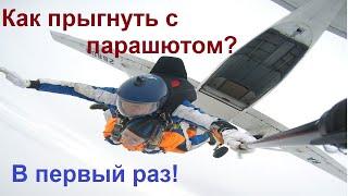 Девушка хочет в ВДВ)).Как прыгнуть с парашютом в первый раз.Экстрим,спорт.
