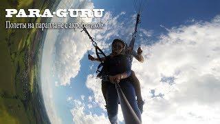 PARA-GURU. Полеты на параплане с акробатикой