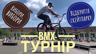 Червоноград. Відкриття скейтпарку. BMX-турнір. Вибори, вибори, кандидати