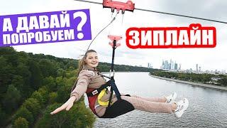 ЗИПЛАЙН | Новый АТТРАКЦИОН на Воробьевых горах