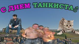 ТИПИЧНЫЙ БОЙ, ТИПИЧНЫЙ ТИММЕЙТ, ТИПИЧНЫЙ ВАР ТАНДЕР...