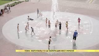 2020 07 07 Маріуполь у п’ятірці найкращих міст України