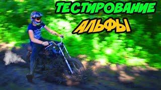 ВОТ КАК НАДО ТЕСТИРОВАТЬ АЛЬФУ С НОВОЙ ПОКРЫШКОЙ!