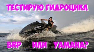 ТЕСТИРУЮ ГИДРОЦИКЛ BRP И YAMAHA.В ПЕРВЫЙ РАЗ ВСТАЛ НА ВЕЙКБОРД . ДОЕХАЛ ДО ПОРОГОВ.