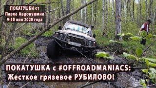 ЖЕСТЬ! Грязевое РУБИЛОВО! Покатушка с OFFROAD MANIACS на Славутич. 9-10.05.2020