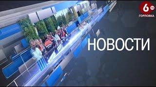 НОВОСТИ.16.09.2020.ГОРЛОВКА-6ТВ