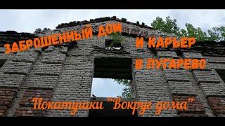 Интересное - рядом! Живописная заброшка и красивейший карьер в Пугарево!
