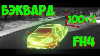 БЭКВАРД В Forza Horizon 4 M-B E63 AMG | +100%