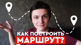 ПУТЕШЕСТВИЕ ПО РОССИИ. Как построить маршрут? ВЕЛОПУТЕШЕСТВИЕ ПО КАЛИНИНГРАДСКОЙ ОБЛАСТИ.