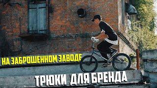 Трюки на Бмх для Экстремальной Рекламы | Сделал Метровый Банни Хоп