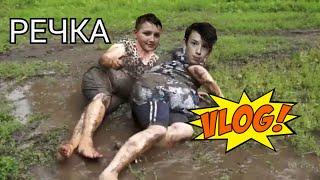 РЕЧКА|ВЛОГ #5