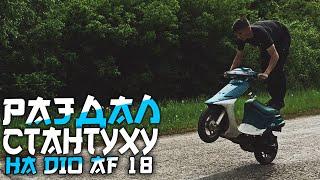 ПЕРВЫЙ ВЫЕЗД на HONDA DIO 18 С  НУЛЯ ! Stunt на ХОНДА ДИО ! РАЗДАЛ СТАНТУХУ НА ДИО !