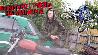 Пушка-Гонка | Месим Грязь На Мотоцикле " Минск "