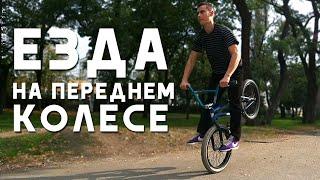 Езда на переднем колесе - мой прогресс: трюки на bmx /катание на бмх / nose manual, hang five Щерба