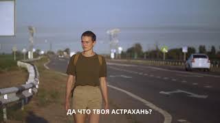 До БогДо: трогательный ролик об Астраханской области.