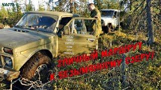 Эпичный маршрут к безымянному озеру! Часть 1. Ночуем в лесу. УАЗы, Нивы, Duster и L200, 4х4, Offroad