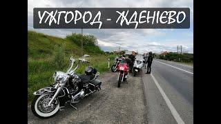 Ужгород - Жденієво // Покатушки на мотоциклах // Uzhhorod // Закарпаття // Transcarpathia // CB 500S