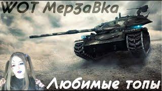 WOT СТРИМ - ЛЮБИМЫЕ ДЕСЯТОЧКИ. ЛБЗ 2.0 - STREAM WORLD OF TANKS