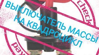 УСТАНОВКА ВЫКЛЮЧАТЕЛЯ МАССЫ НА КВАДРОЦИКЛ