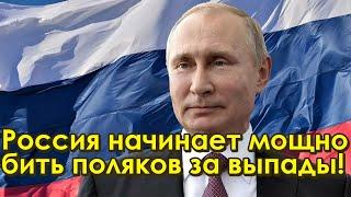 ПОЛЯКИ, КАК И ЧЕХИ, ДОИГРАЛИСЬ: РОССИЯ ПРИГОТОВИЛА МГНОВЕННУЮ ОТВЕТКУ НА ВЫПАДЫ