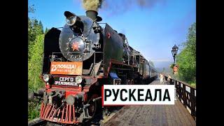 В РУСКЕАЛУ (КАРЕЛИЯ) НА РЕТРО-ПОЕЗДЕ.