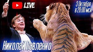 «Из первых уст» Дан Запашный, Николай Павленко и его Суматранские тигры в Тайгане