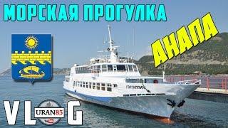 Морская прогулка на теплоходе Гаргиппия. Анапа. VLOG (ВЛОГ)