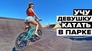 Учу девушку катать в парке на BMX | Фестиваль ЭКСТРИМ-КРЫМ