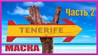 4К. УЩЕЛЬЕ МАСКА - ЭКСТРИМ В ГОРАХ. ЧАСТЬ 2 =ROSMAIT PRESENTS=