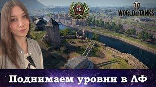 Забираем танк и фармим серебро!