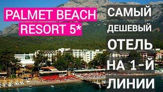 Palmet Beach Resort Kemer 5* обзор отеля. Самый дешевый отель 5* на первой линии в Кемере. Турция