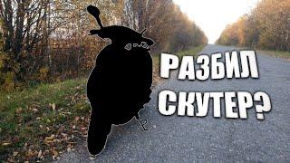 ПОКАТУШКА НА СКУТЕРЕ