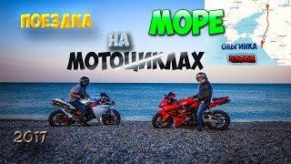 Поездка на Море на Мотоциклах- Черное море,Ольгинка 2017