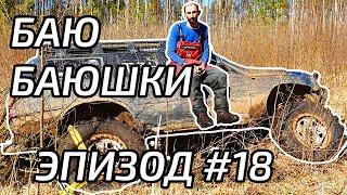 Пол машины ушло в болото, сможем ли вытянуть сами?!