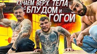 КАЧАЕМ ВЕРХ ТЕЛА С БЛУДОМ И ГОГОЙ