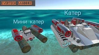 2 катера в Evertech Sandbox.