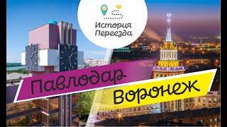 Переехала из Павлодара в Воронеж