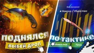 Я ПОДНЯЛСЯ ПО ТАКТИКЕ ДО НОЖЕВОГО КЕЙСА ЗА 16000 РУБЛЕЙ НА FORCEDROP!