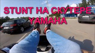 STUNT НА СКУТЕРЕ YAMAHA / ПОЙМАЛА ПОЛИЦИЯ