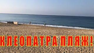 Аланья !Турция !Клеопатра ! Просто Утро Просто Пляж ! Нежная Вода Средиземного Моря !
