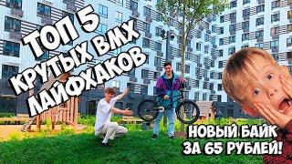 ТОП 5 КРУТЫХ ЛАЙФХАКОВ ДЛЯ BMX || НОВЫЙ БАЙК ПО ЦЕНЕ ШОКОЛАДКИ || BMX СОВЕТЫ