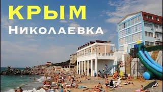 КРЫМ  Николаевка отдых все как есть.Дикий пляж,море,цены