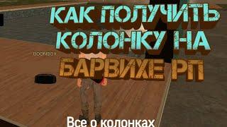 Все о колонках на Барвихе РП