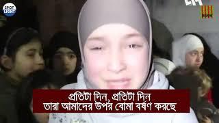 সিরিয়ার এই শিশুটির আর্তনাদ কি বিশ্ব বিবেককে জাগ্রত করবে❓
