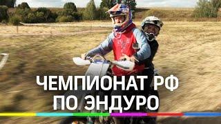 Первый Чемпионат России по эндуро после карантина