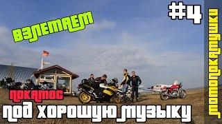 #4 Мото Покатушки | BMW K1200S | Взлетно посадочная площадка - Вадул-луй-Водэ
