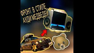 МОЩНЕЙШАЯ ПЕРЕДЕЛКА ФРОНТА:АВТОЗВУК ДОМА #3