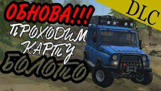 ОБНОВЛЕНИЕ В SPINTIRES MUDRUNNER!!! ПРОХОЖУ КАРТУ БОЛОТО (№8)