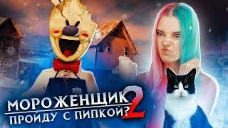 БЕЗ ПИПКИ НЕ УЙДУ! ► Ice Scream 2 