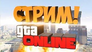 Стрим по гта онлайн›гоняемся с подписчиками›Стрим пс4